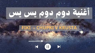 FIKI - CHUPKI V KRUSTA | أغنية دوم دوم يس يس (رقصة ياسين جنكيز)