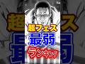 黄猿登場後"超フェス"最弱ランキングTOP5! #short #バウンティラッシュ #超フェス #最弱ランキング #解説 #ONEPIECE