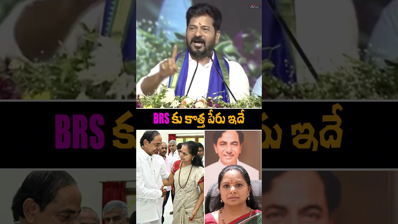 BRS కు కొత్త పేరు ఇదే | People's Voice 