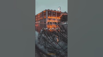 مقاطع القرآن الكريم || القارئ #سعود_الشريم - سورة الذاريات