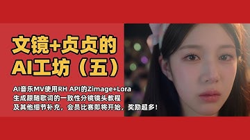 文镜+贞贞的AI工坊（五）AI音乐MV使用RH API的Zimage+Lora生成跟随歌词的一致性分镜镜头教程及其他细节补充，会员比赛即将开始，奖励超多！-T8