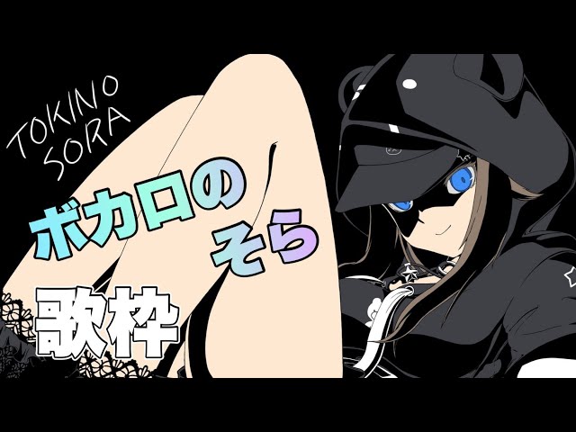【歌枠/Sing】ボカロ曲歌いたいのそら！！【ときのそら/Tokinosora/ホロライブ 】のサムネイル