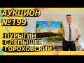 Аукцион ArtSale.info № 199. Пурыгин, Немухин, Слепышев, Зверев, Гороховский. 13–19 декабря 2023