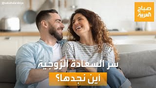 صباح العربية | البعد أم الاقتراب والمكوث في البيت.. أسرار السعادة الزوجية