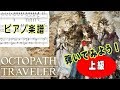 【ピアノ楽譜】オクトパストラベラー メインテーマ ~ Octopath Traveler main theme【上級】