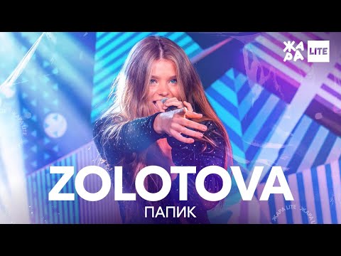 ZOLOTOVA - Папик /// ЖАРА LITE