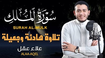 سورة الملك بصوت عذب يلامس القلب | تلاوة مؤثرة للقارئ علاء عقل | حماية من عذاب القبر