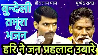 तमूरा भजन / हीरालाल पाल एवं पुष्पेंद्र रावत / हरी ने जन प्रह्लाद उबारे / bundeli baba kapil
