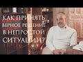 Понимание, которое помогает принимать сильные решения // Непридуманные истории с Ицхаком Синвани