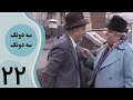 سریال سه دونگ سه دونگ قسمت 22 سریال سه دونگ سه دونگ قسمت 22