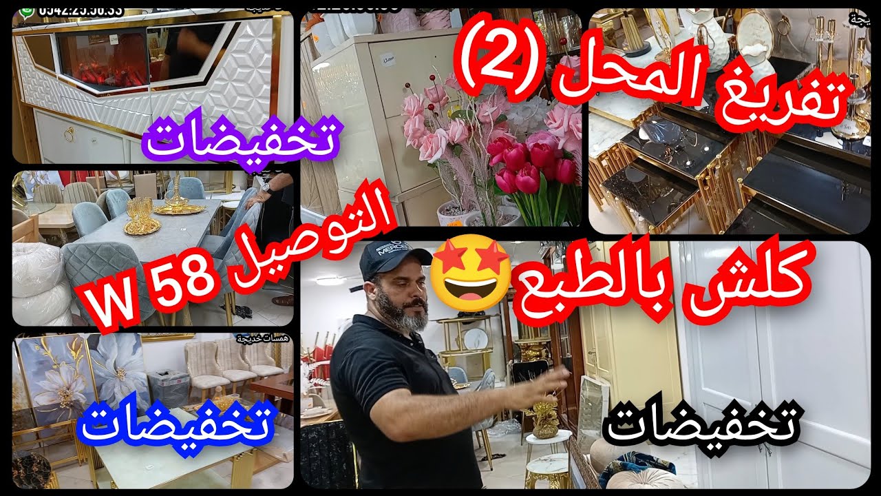 تفريغ المحل(2)💥..سلعة من اروع مايكون🤩اسعار التخفيض🔥 التوصيل 58 ولاية