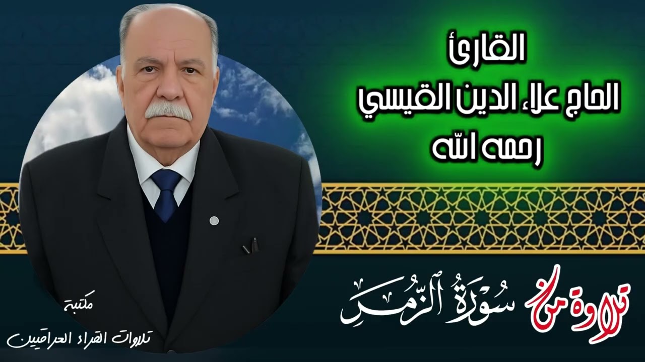 الحاج علاء الدين القيسي رحمه الله تلاوة مباركة لما تيسر من سورة الزمر