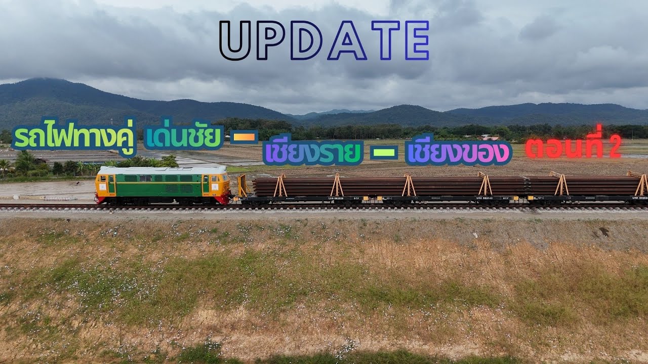 รถไฟทางคู่เด่นชัย เชียงราย เชียงของ อัปเดตต่อเนื่อง ตอนที่ 2