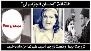 قصة إحسان الجزايرلي أول فنانه تقوم بدور زوجة أبيها وام زوجها سر رحيلها ولماذا كانت تغار من مارى منيب