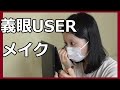 【閲覧注意】義眼の人がメイクしている様子