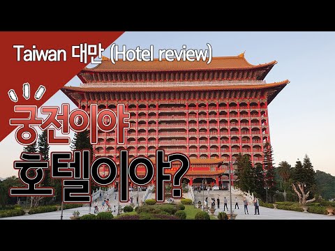 대만 최초의 5성급호텔 타이베이 그랜드호텔 솔직후기/Taiwan Taipei Grand Hotel review