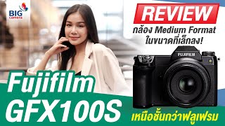 รีวิวใช้งานจริง! Fujifilm GFX 100S ถ่าย VDO 4K กันสั่นในตัว ให้ภาพคมชัด โทนฟิล์ม