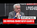 Ապաշրջափակումը հայերի ստրկացման նոր եղանակ է. «Թարմ ուղեղով»` Արկադի Վարդանյանի հետ