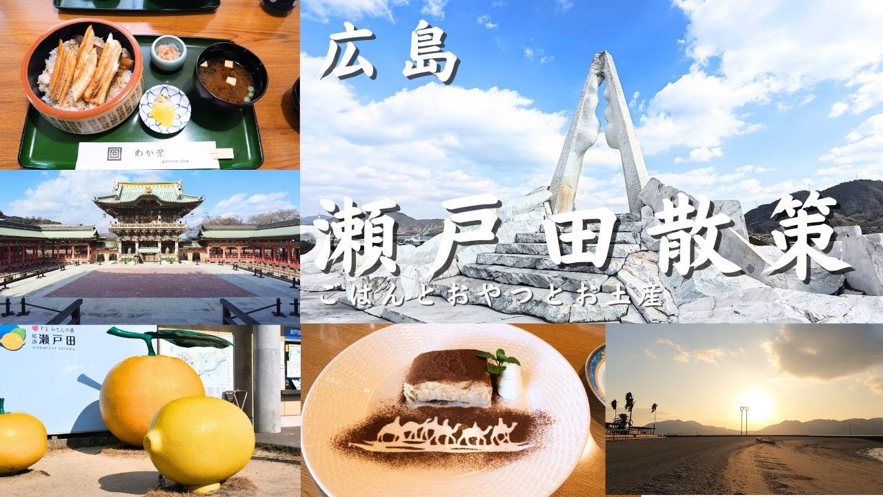 【広島 旅行】　瀬戸田散策　尾道市　ごはんと　おやつと　お土産 Walk in Setoda,Hiroshima　広島県尾道市瀬戸田町のまち歩き　広島旅行　広島観光　瀬戸田観光