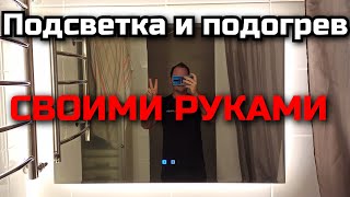 Зеркало с подсветкой и подогревом, своими руками.