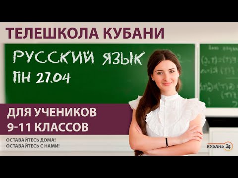 Уроки для учеников 9-11 классов. «Русский язык» за 27.04.20 | «Телешкола Кубани»