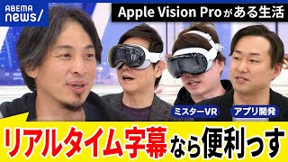 【変革】Apple Vision Proが暮らしを？生活空間を奪い合う？ゴーグル常時装着が当たり前に？ひろゆきと考える｜アベプラ