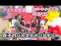 【アメリカ生活】双子の２歳のバースデーパーティー当日♡ ＃誕生日会＃双子育児｜アメリカ子育て｜３児ママ｜国際結婚