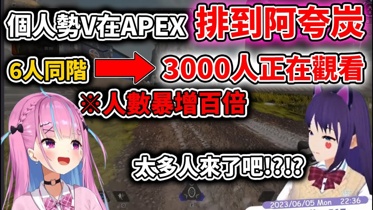 個人勢V在開台時排到阿夸後，同時觀看人數突然的暴增好幾百倍讓她嚇壞了w