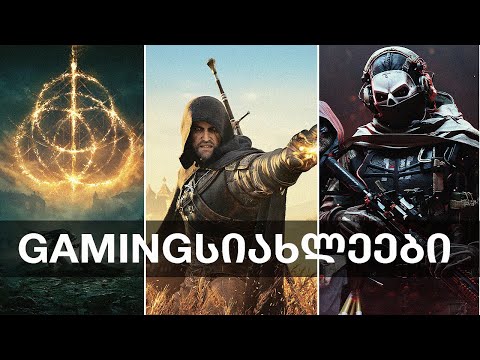 The Witcher next-gen, Gran Turismo PC-ზე, Elden Ring, Modern Warfare 2, Minecraft | Gamingსიახლეები