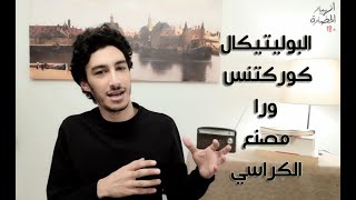 انهيار الحضارة - الصوابية السياسية