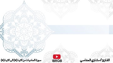 سورة العاديات من 8 الى 9 تكرار