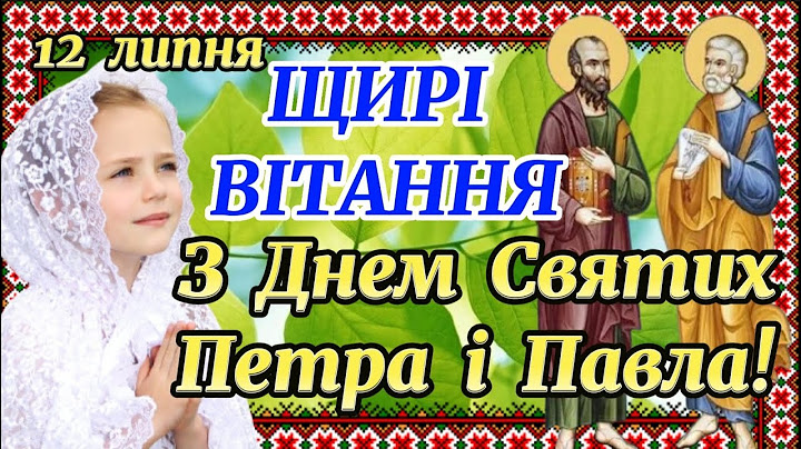 З Днем Святих Апостолів Петра і Павла. З Днем Петра і Павла! ГАРНЕ ПРИВІТАННЯ ЗІ СВЯТОМ! Петрів День