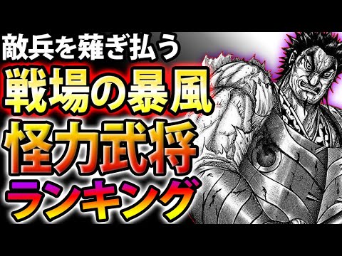 キングダム 怪力武将ランキングtop10 筋力最強は誰だ Youtube