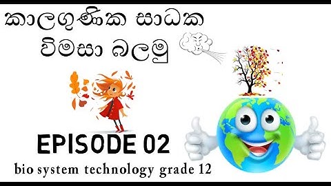 කාලගුණික සාධක විමසා බලමු episode 2/bio system technology grade 12