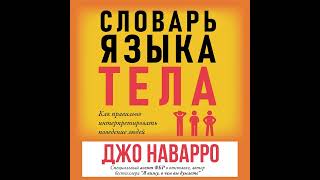 Джо Наварро – Словарь языка тела. [Аудиокнига]