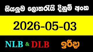 NLB DLB 2026.05.03 ලොතරැයි දිනුම් අංක lotharai dinum #DLB #NLB #lottery 2026/05/03