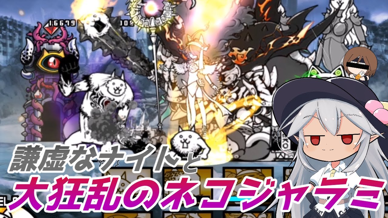 にゃんこ大戦争 謙虚なナイトと大狂乱のネコジャラミ Cv Voiceroid The Battle Cats Video Express