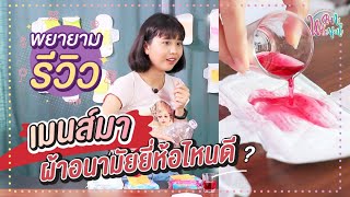 พยายามรีวิว รีวิวผ้าอนามัยกลางวัน ตัวไหนกาวแน่น ซึมซับดีที่สุด !!!!