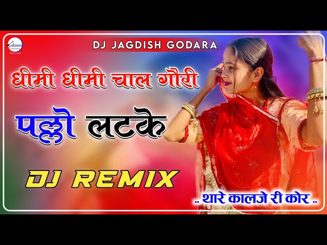 Pallo Latke Dj Remix ll धीमी धीमी चाल गौरी पल्लो लटके - Dj Mix ll Insta Viral Dj Song ll Dj Tejal class=