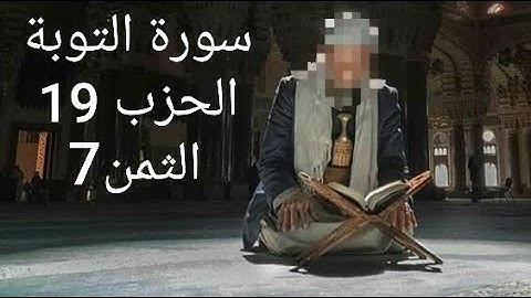 سورة التوبة الحزب 19 الثمن 7 مكرر