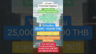 Job Update Production Engineer า บสมครงาน บสมครพนกงาน