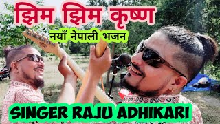Video thumbnail of "New Nepali Bhajan - Jhim Jhim Krishna - झिम झिम कृष्ण - Raju Adhikari  | Latest Krishna Bhajan 2020"