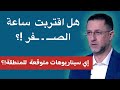 “الوضع قد ينقلب بين لحظة وأخرى”! حسين مرتضى يكشف كل المعطيات الإقليمية: لهذا السبب تأخرت ضربة إيران!