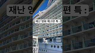테무산 재난영화 예고편 특 ㅋㅋ