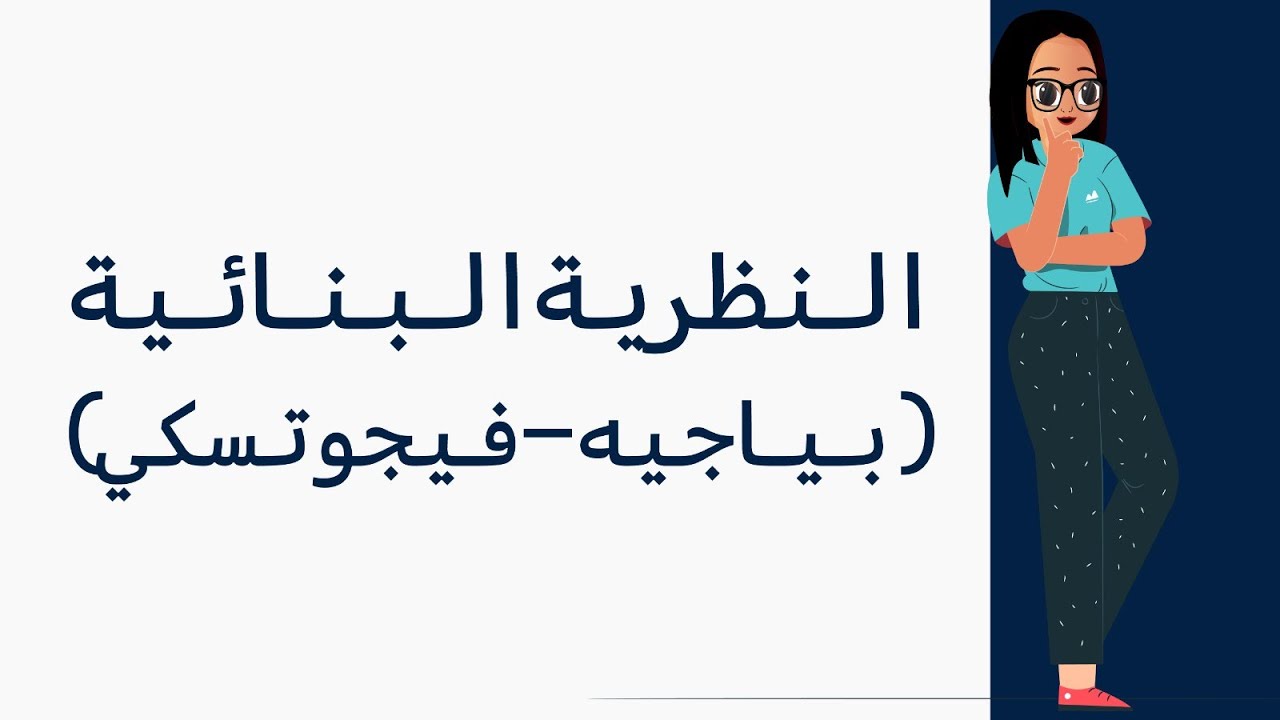 الرخصة المهنية العام - النظرية البنائية لبياجيه و فيجوتسكي