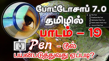How to use pen tool in photoshop - tamil (போட்டோசாப் தமிழ் )