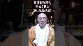 真言宗の教団も教義も弘法大師が完成させた？