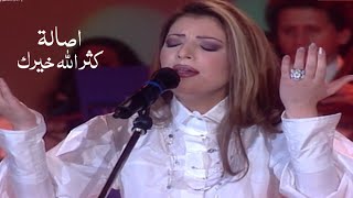 اصالة نصري - كثر الله خيرك ( ليالي دبي 2000 ) Yehia Gan