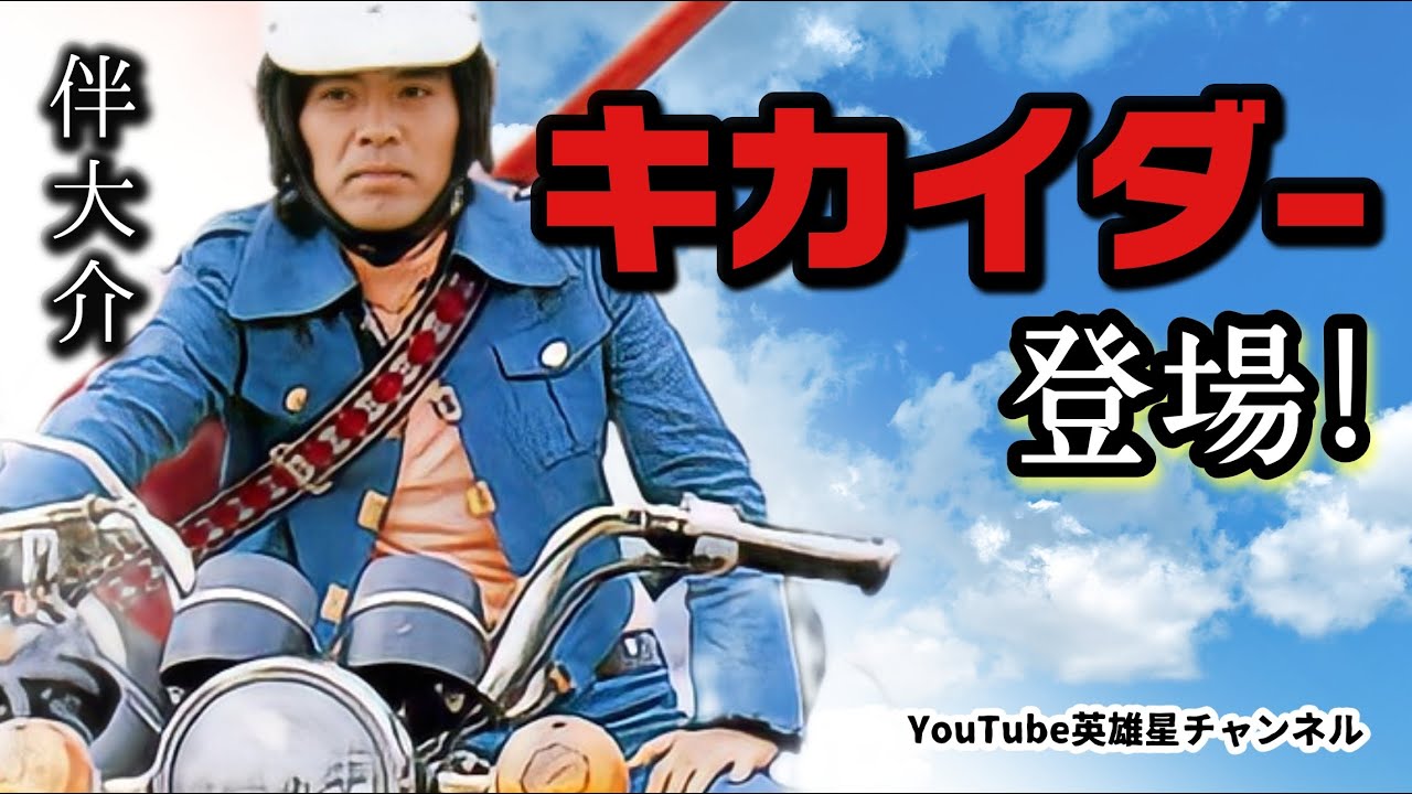 第211回 キカイダー登場！バイクや作品裏話 語る【俳優 伴大介】 - YouTube