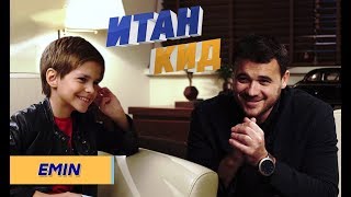 EMIN / Как хулиганил в детстве? / Первая любовь / Итан Кид #31 EMIN / Как хулиганил в детстве? / Первая любовь / Итан Кид #31